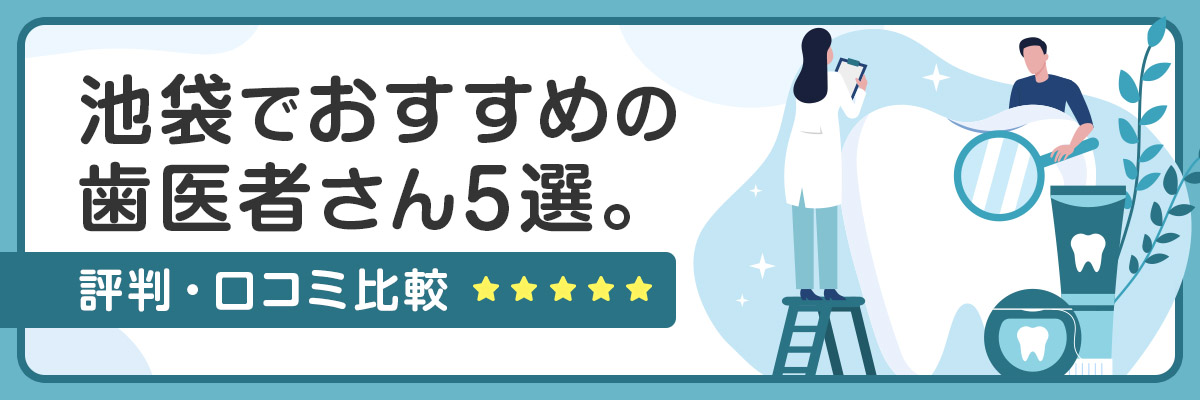 池袋でおすすめの歯医者さん5選。評判・口コミ比較